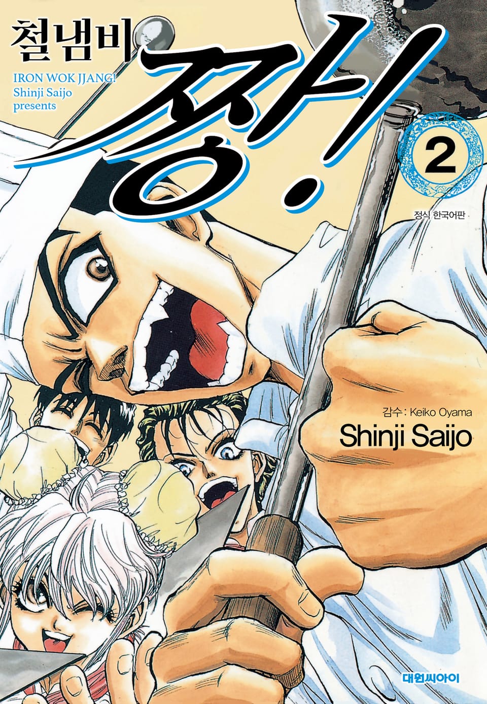 철냄비 짱! 2권