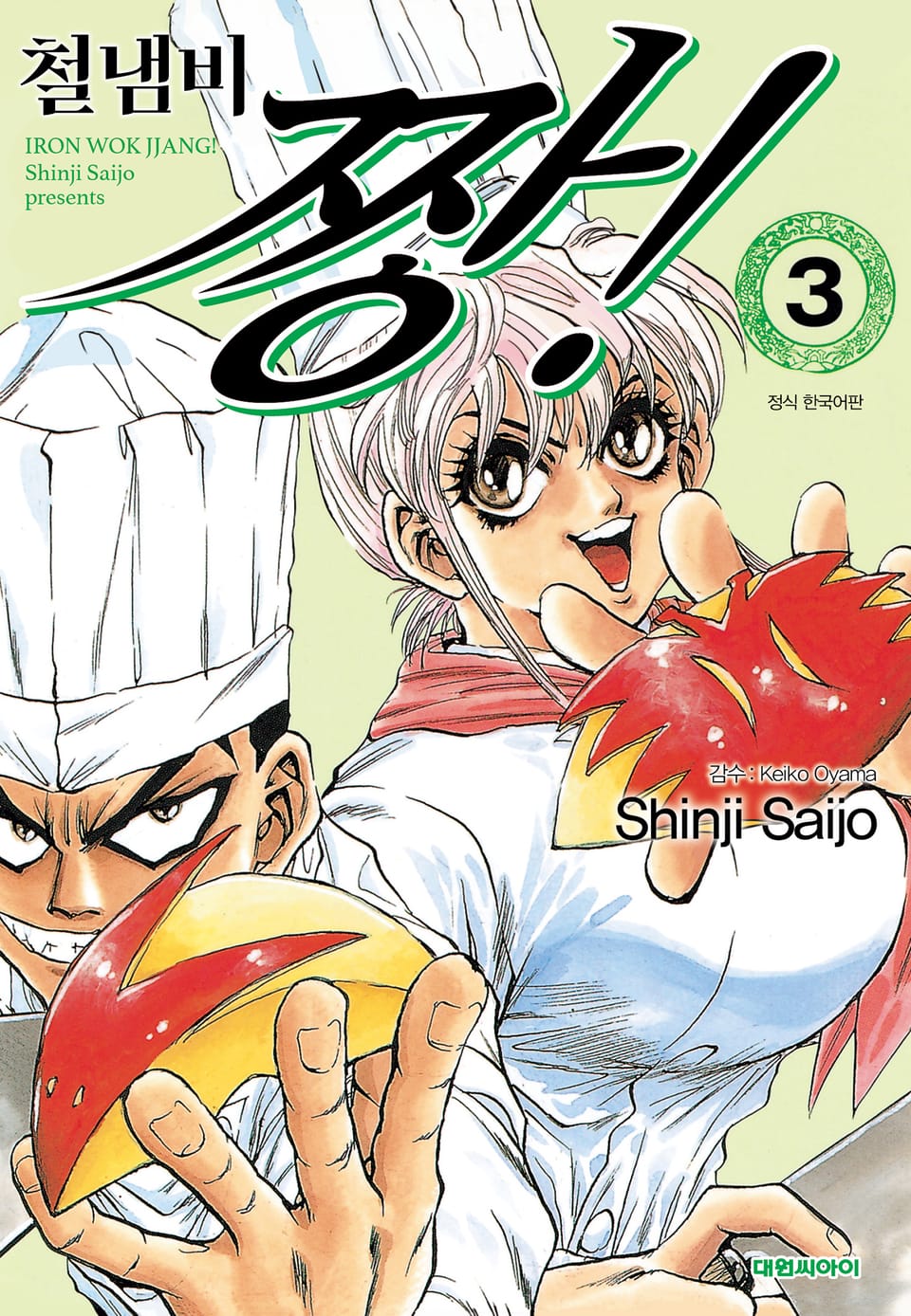 철냄비 짱! 3권