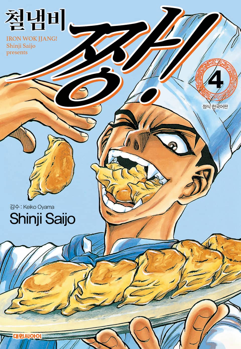 철냄비 짱! 4권