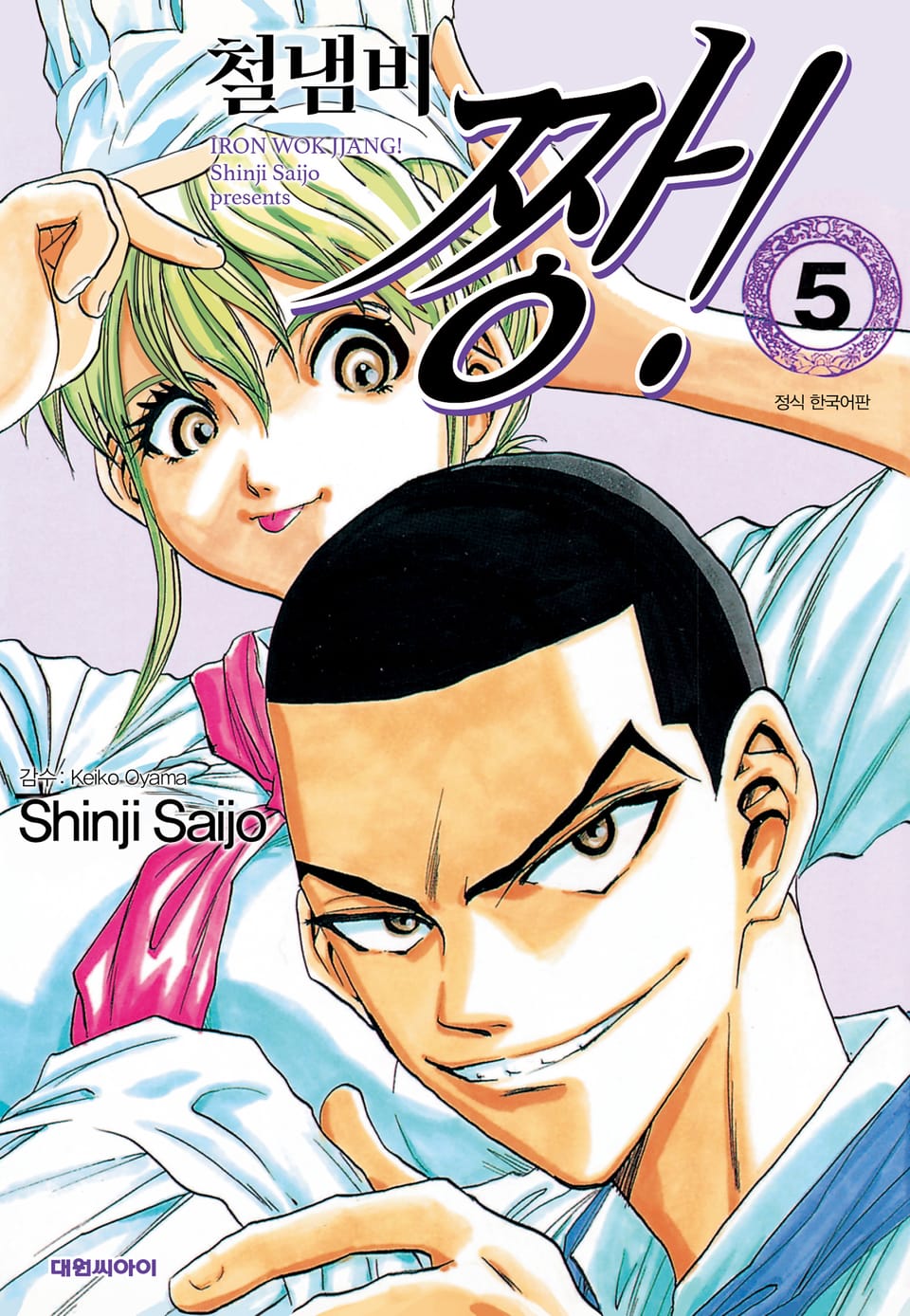 철냄비 짱! 5권
