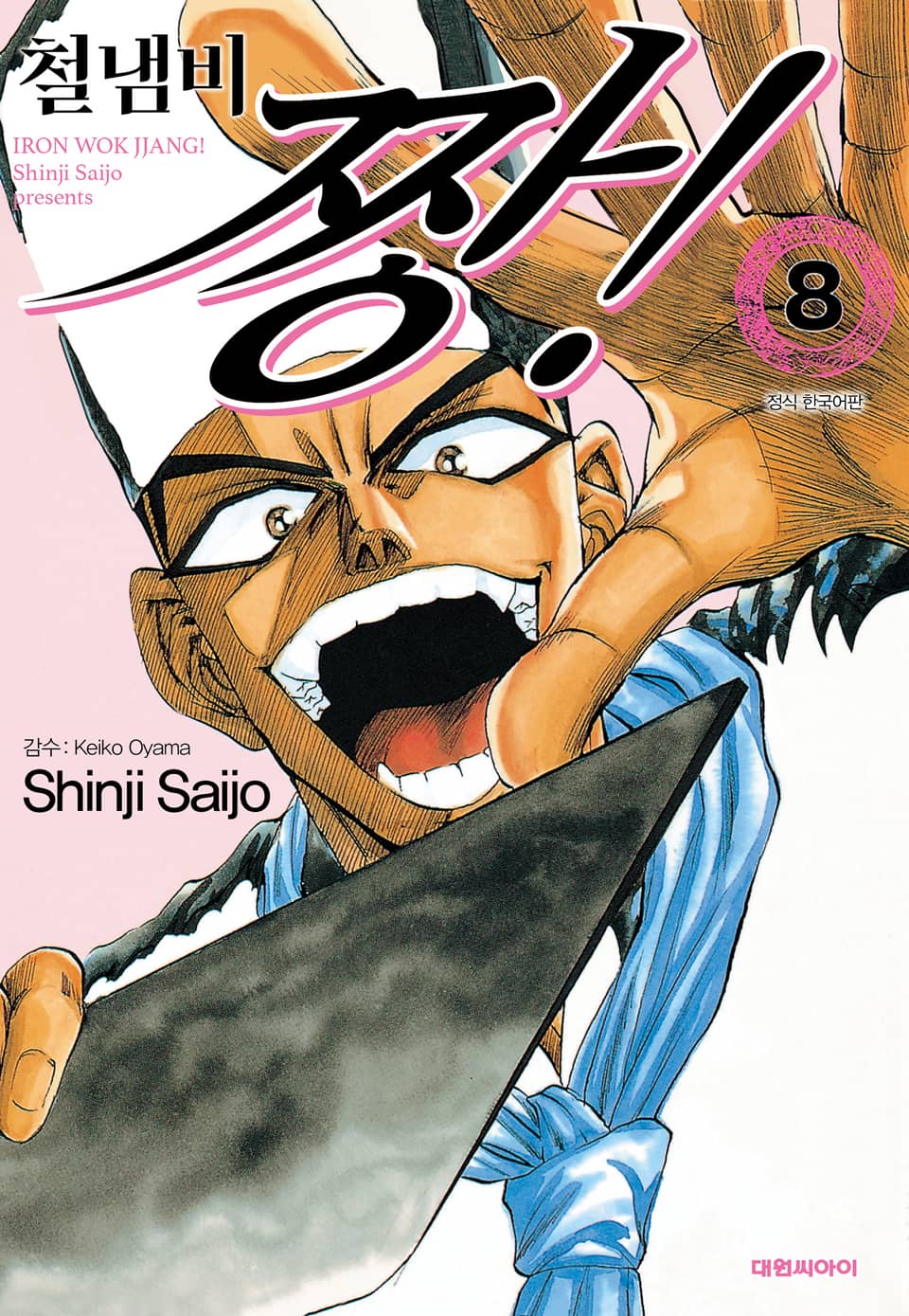 철냄비 짱! 8권