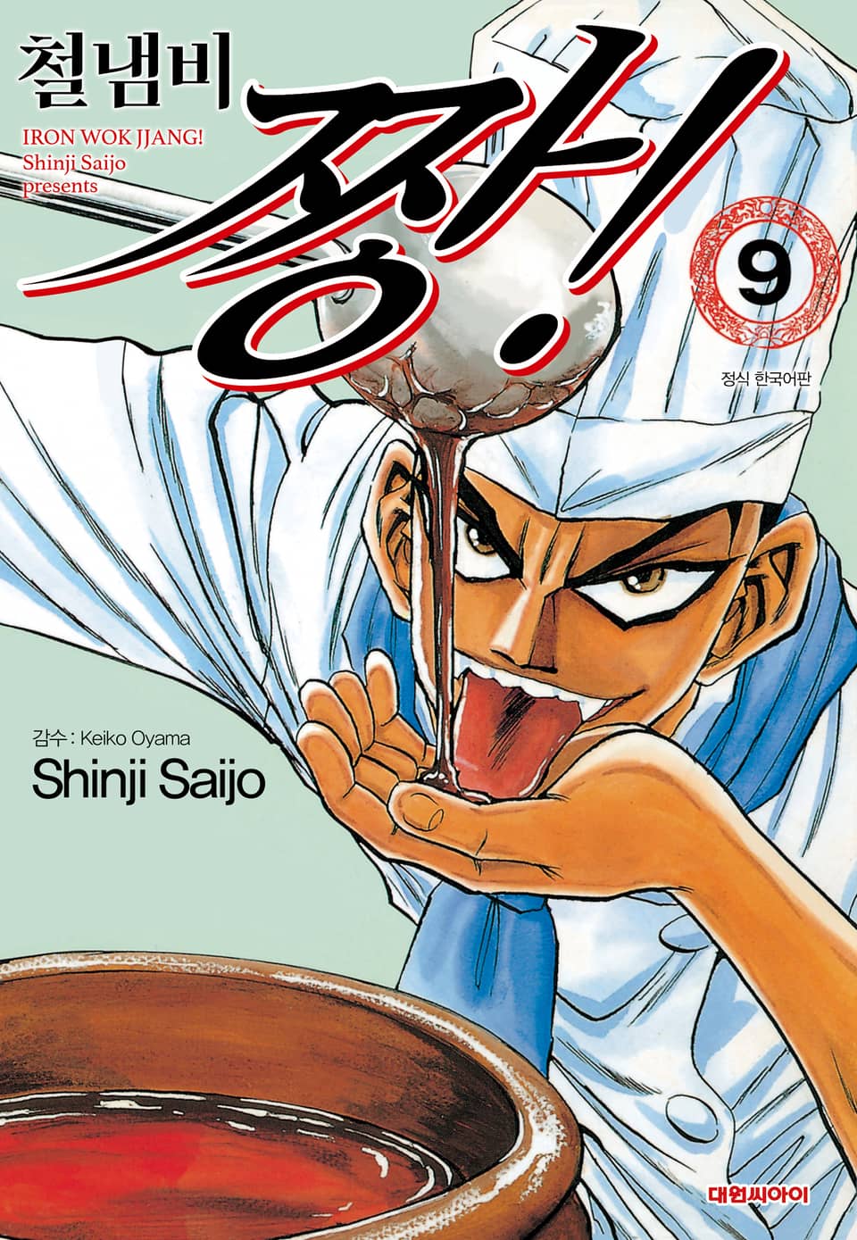 철냄비 짱! 9권