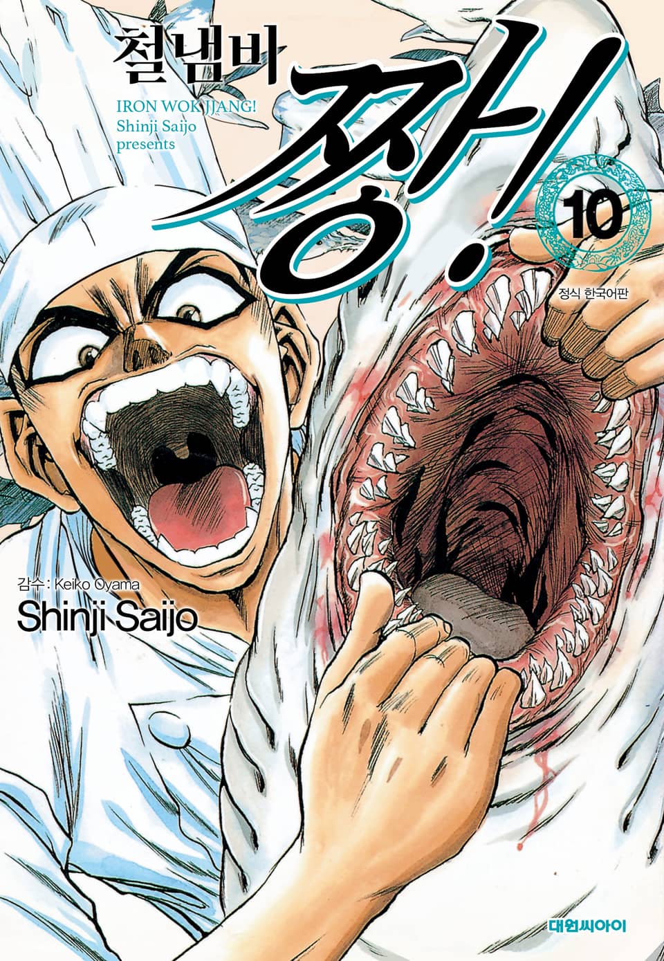 철냄비 짱! 10권