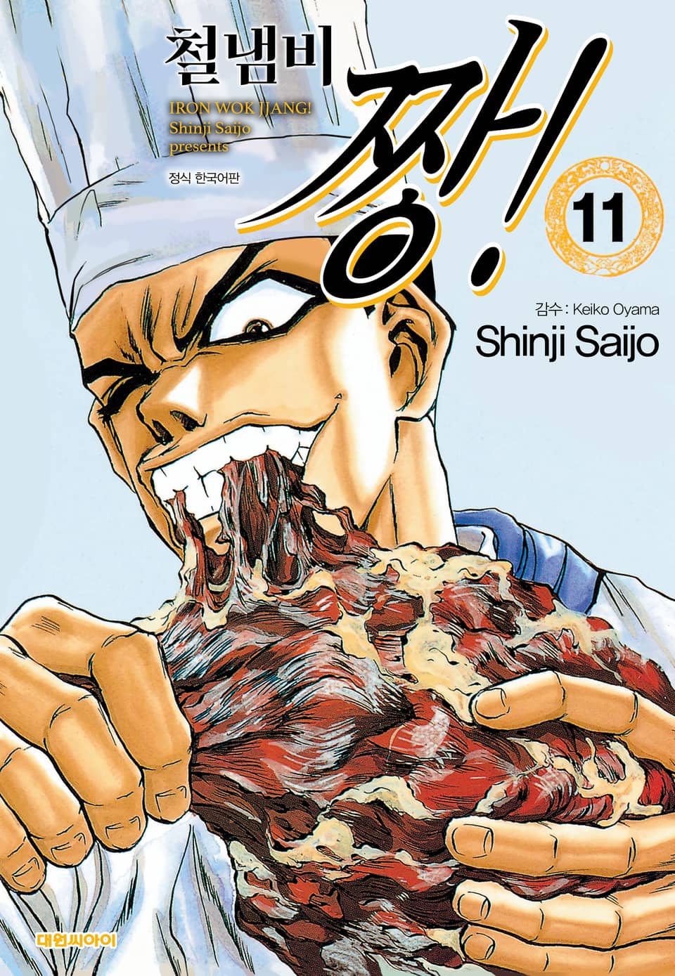 철냄비 짱! 11권