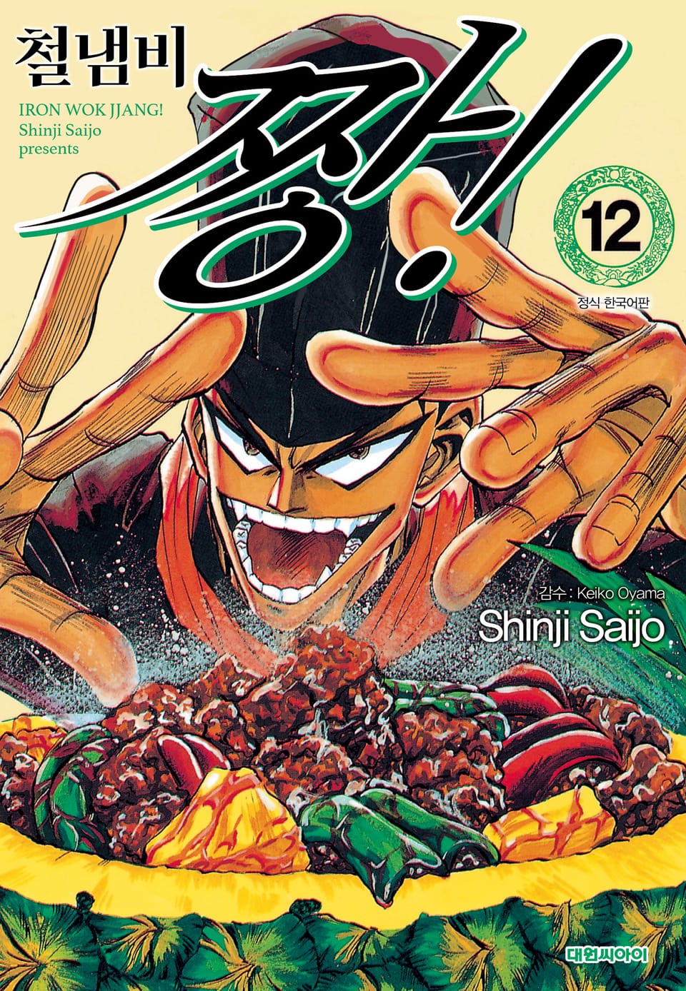 철냄비 짱! 12권