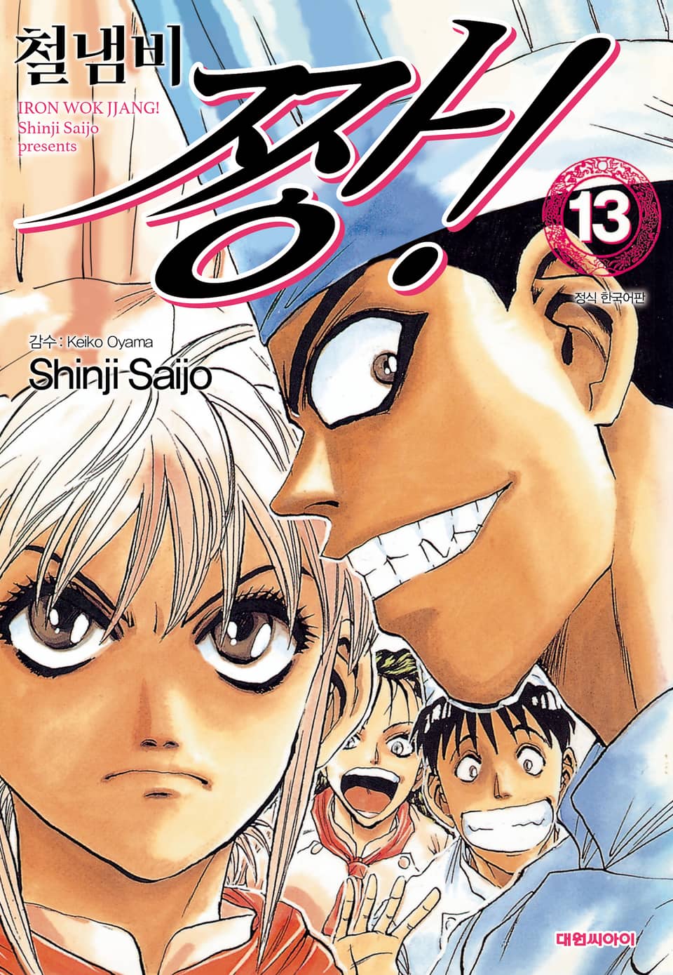 철냄비 짱! 13권 (완결)