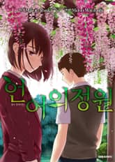 [코믹] 언어의 정원 표지 이미지