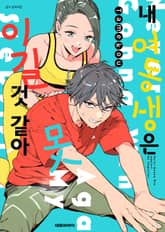 내 여동생은 못 이길 것 같아 표지 이미지