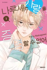 나루세는 사랑을 증명할 수 없어 표지 이미지