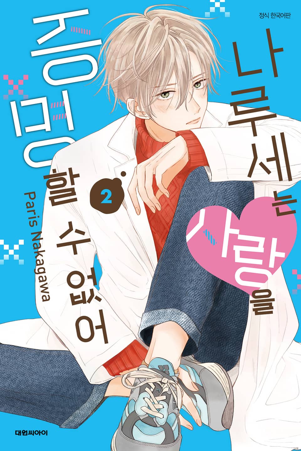 나루세는 사랑을 증명할 수 없어 2권 (완결)