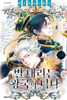 별 내리는 왕국의 니나