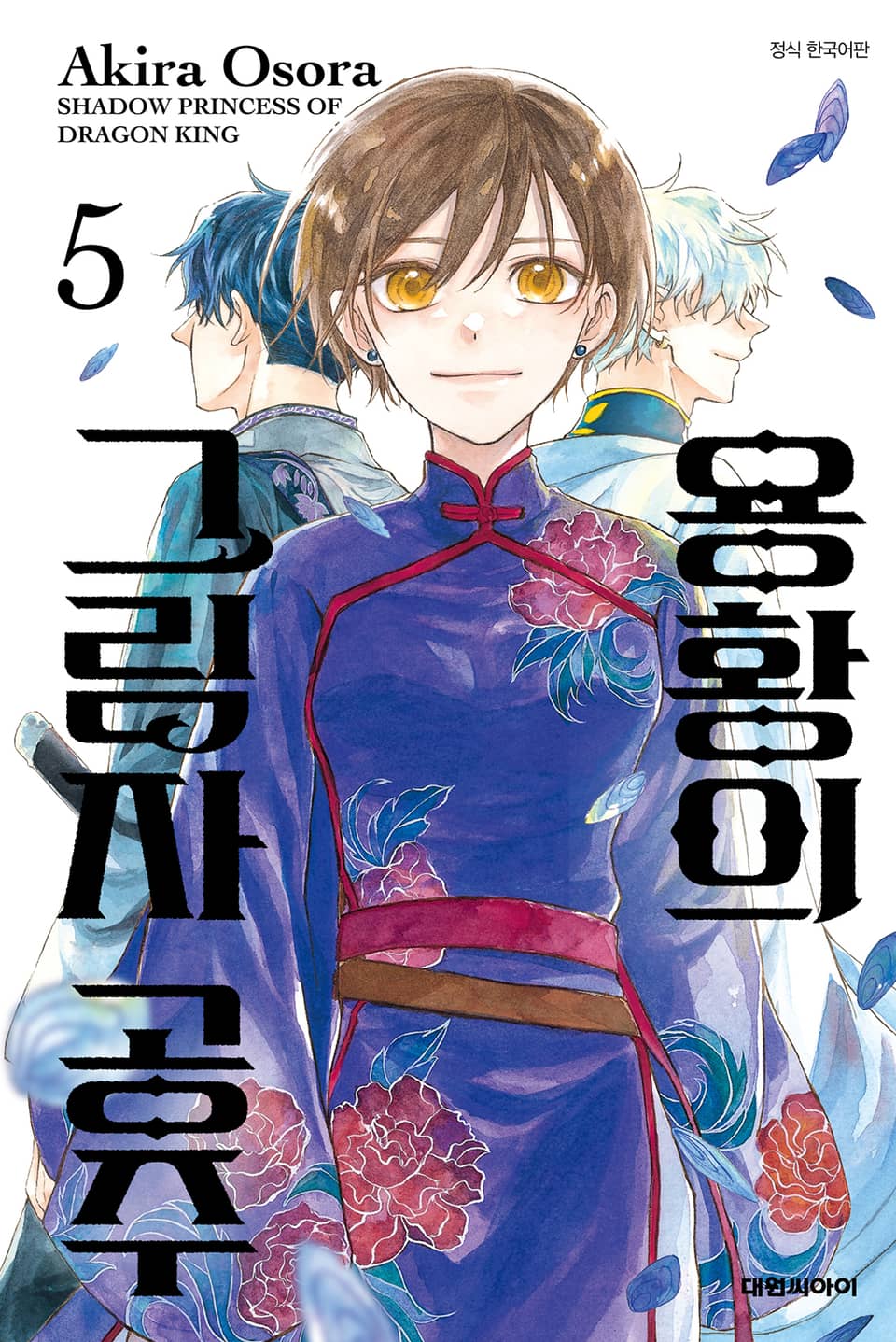 용황의 그림자 공주 5권 (완결)