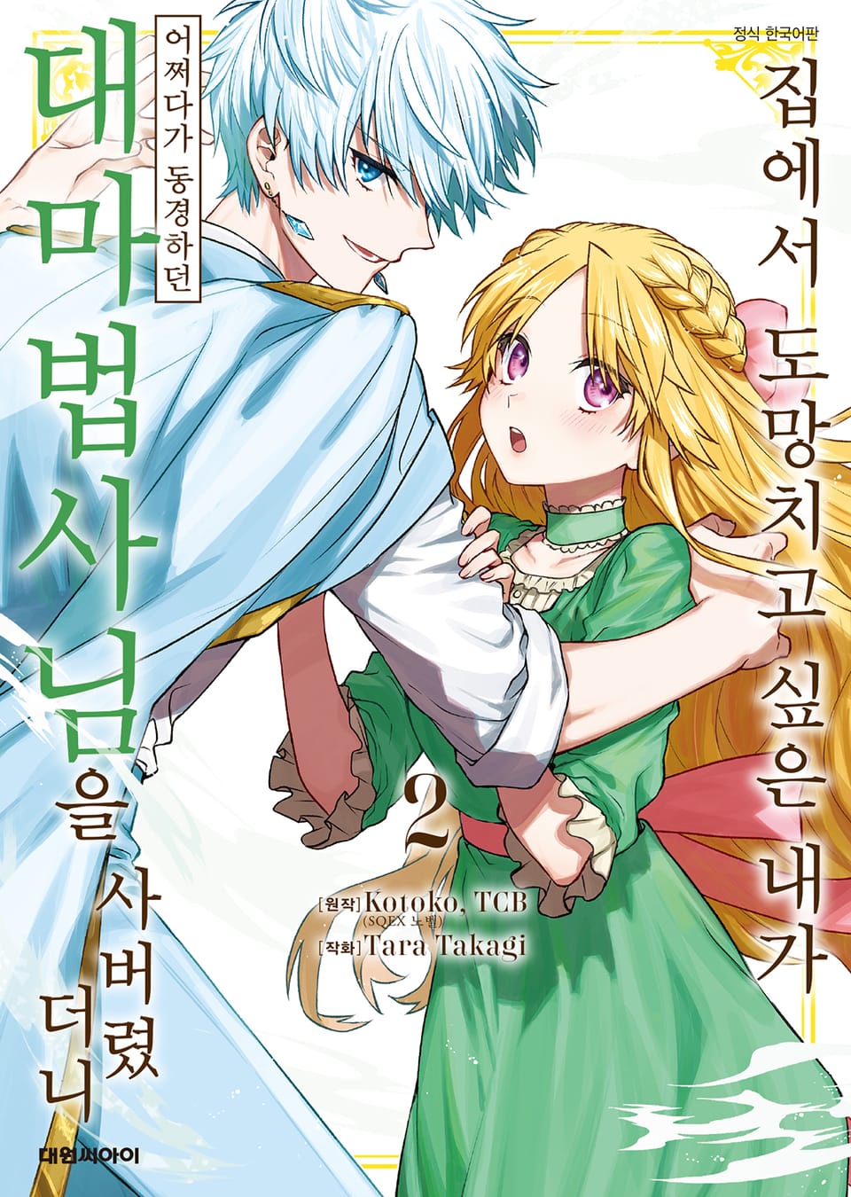 집에서 도망치고 싶은 내가 어쩌다가 동경하던 대마법사님을 사버렸더니 2권