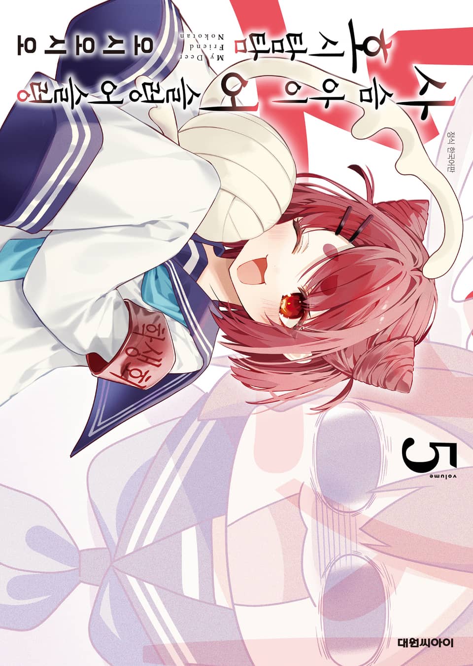 사슴 아이 어슬렁어슬렁 호시탐탐 5권