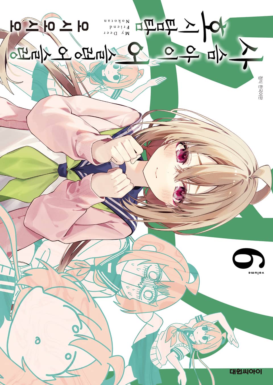 사슴 아이 어슬렁어슬렁 호시탐탐 6권