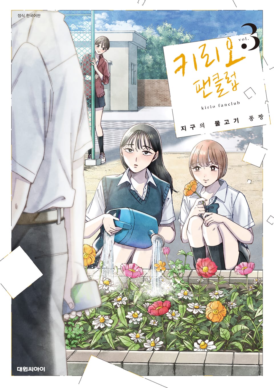 키리오 팬클럽 3권