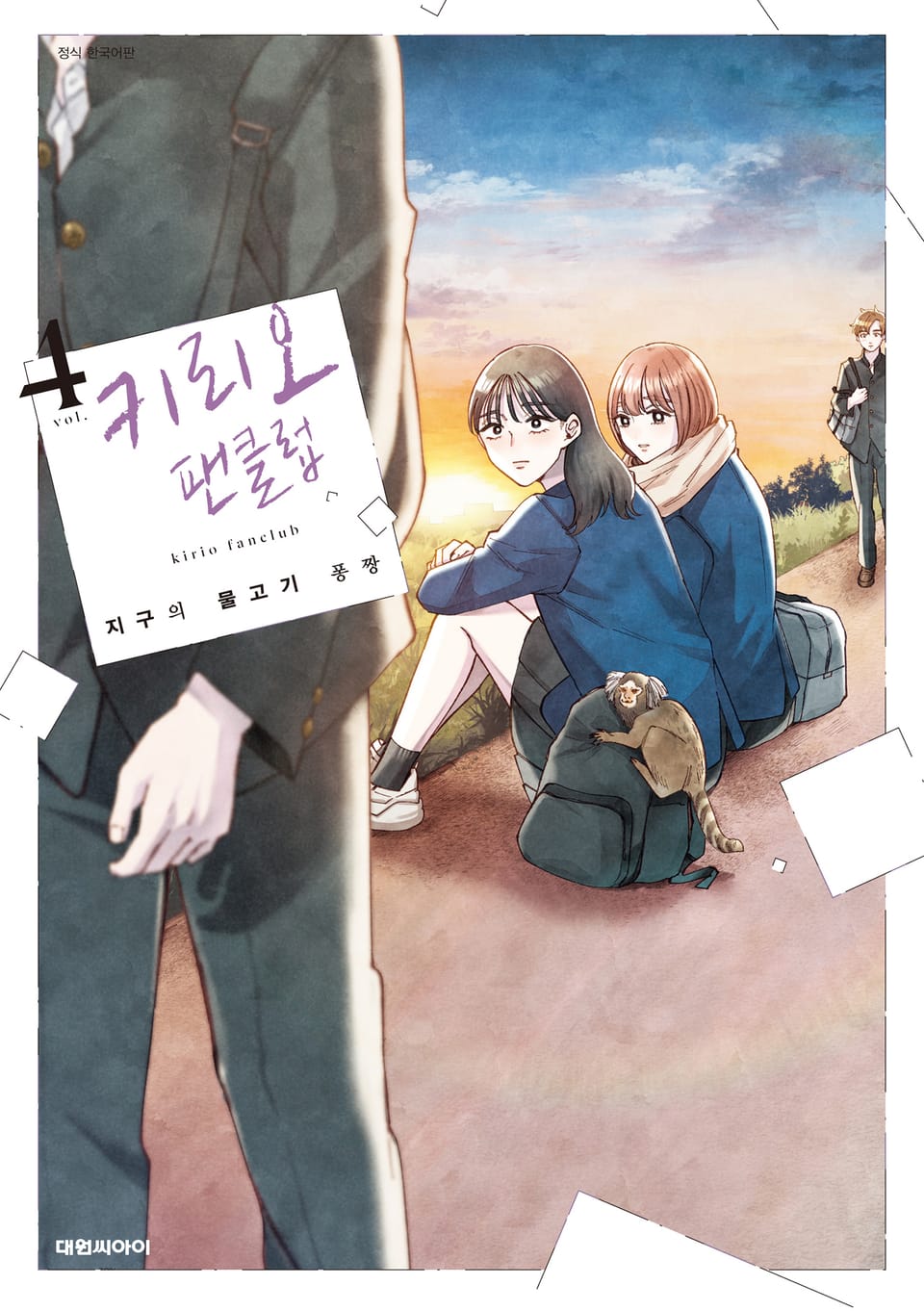 키리오 팬클럽 4권