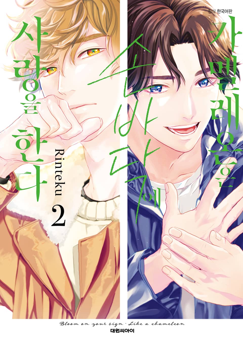[비애] 카멜레온은 손바닥에 사랑을 한다 2권