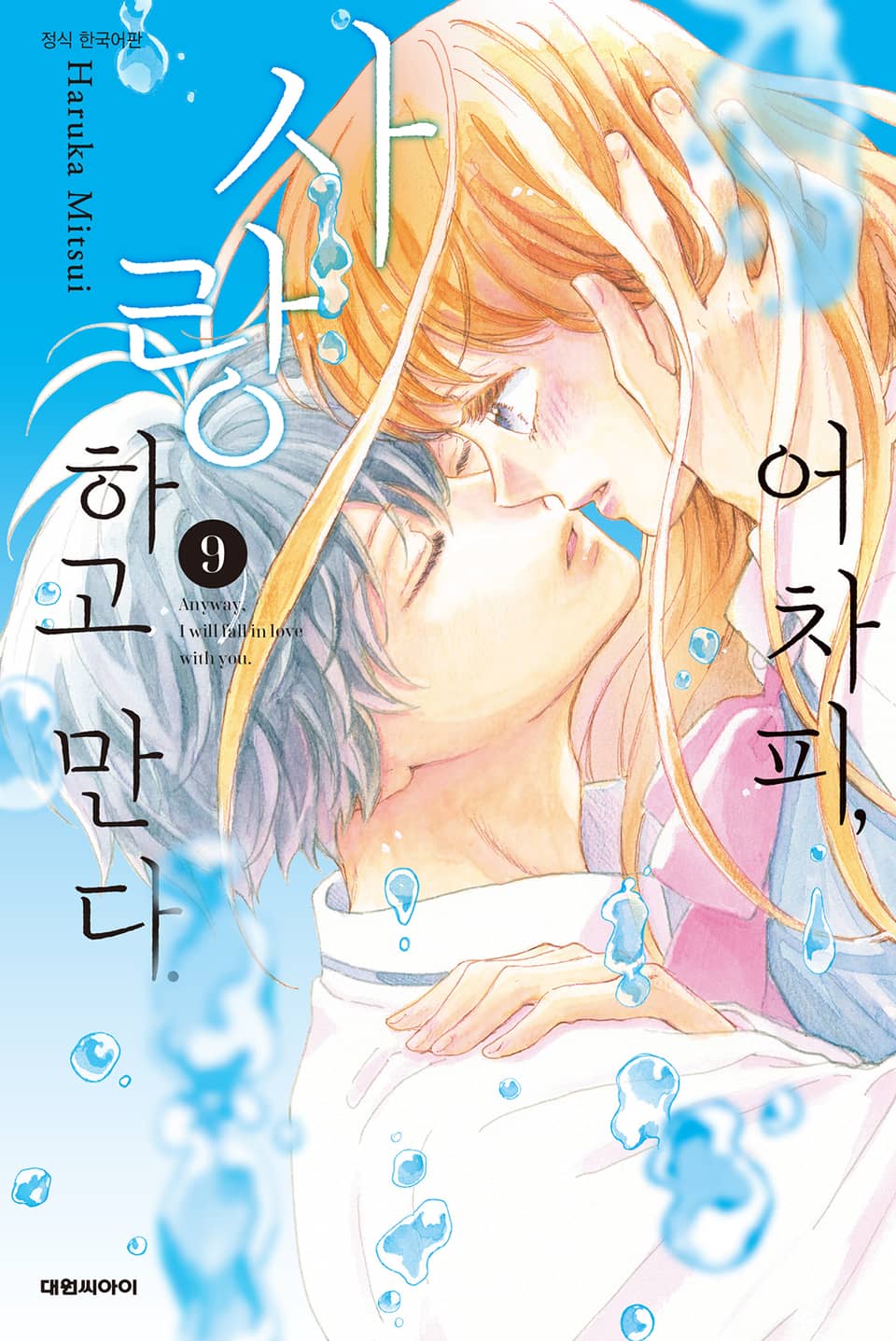어차피, 사랑하고 만다. 9권