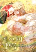 캐스니어 비망록(일반판) 31화(시즌1 완결)