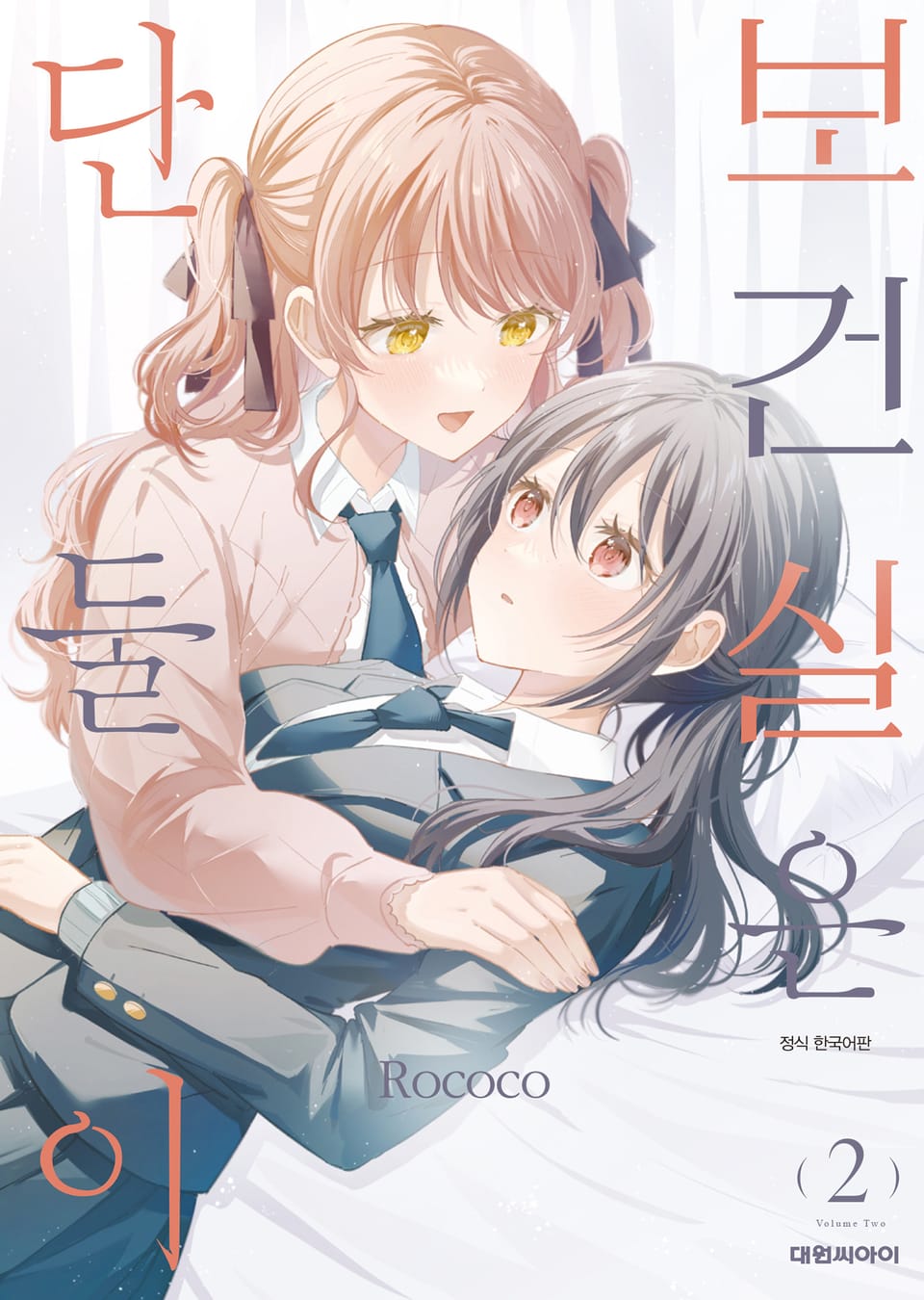 보건실은 단둘이 2권 (완결)