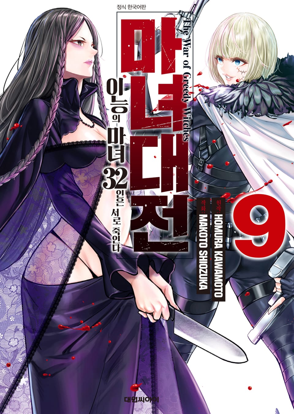 마녀대전 이능의 마녀 32인은 서로 죽인다 9권