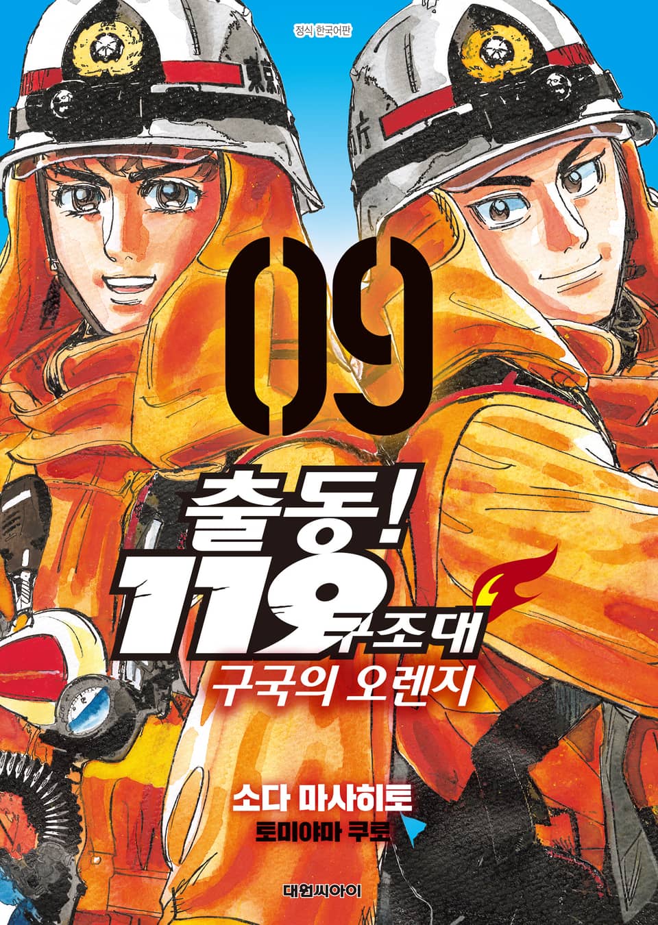 출동! 119구조대 구국의 오렌지 9권