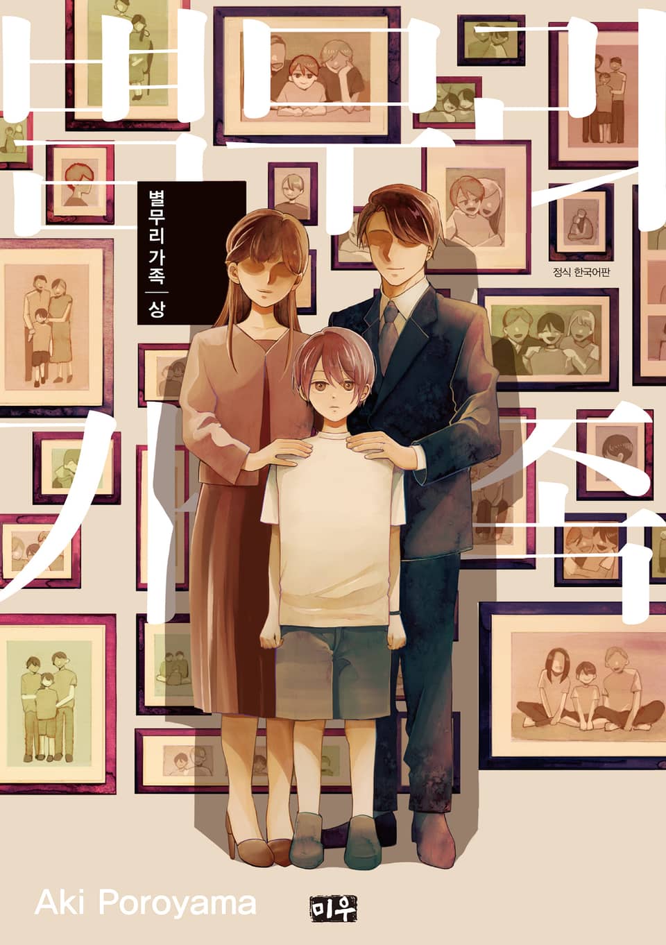 별무리 가족 1권