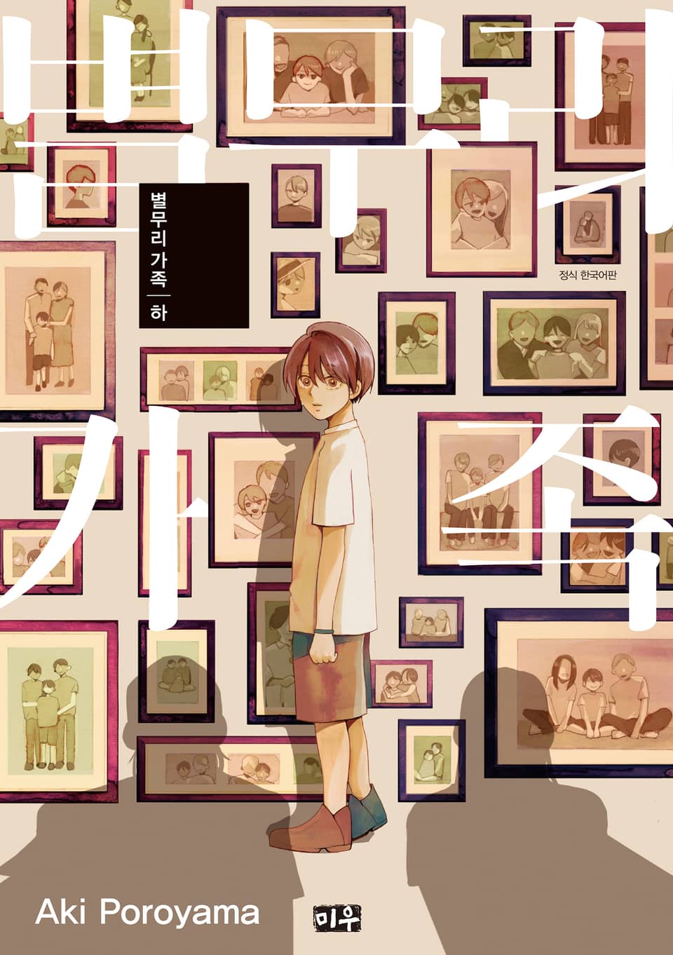 별무리 가족 2권 (완결)