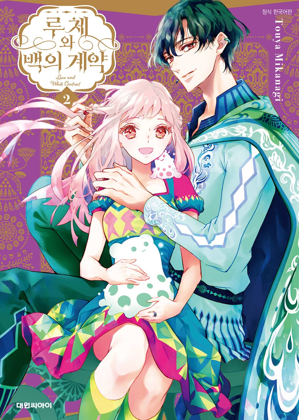 루체와 백의 계약 2권