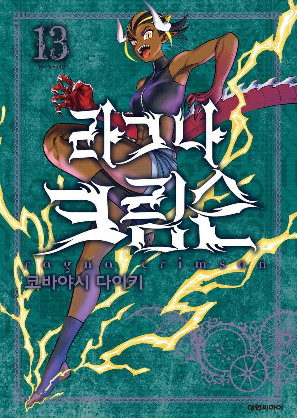 라그나 크림슨 13권