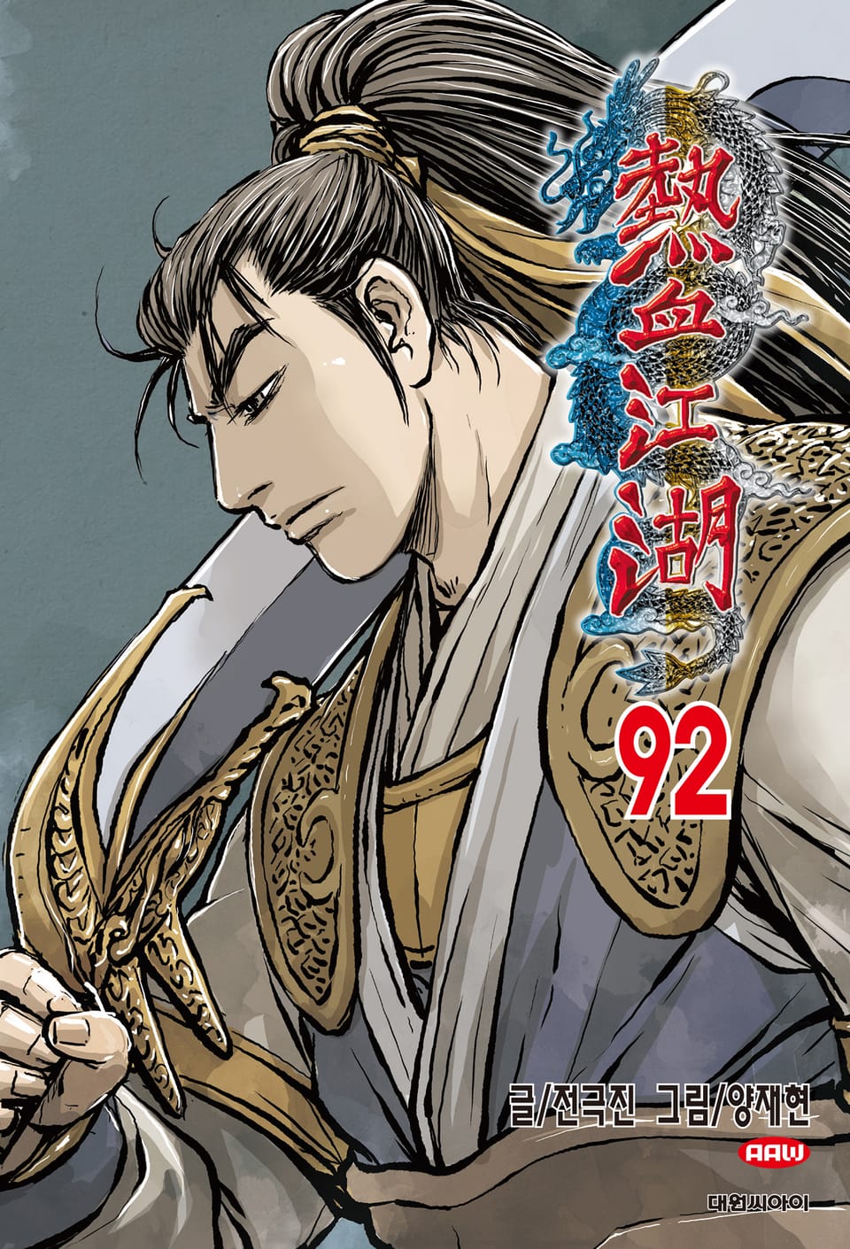 열혈강호 92권