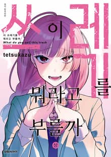 이 쓰레기를 뭐라고 부를까