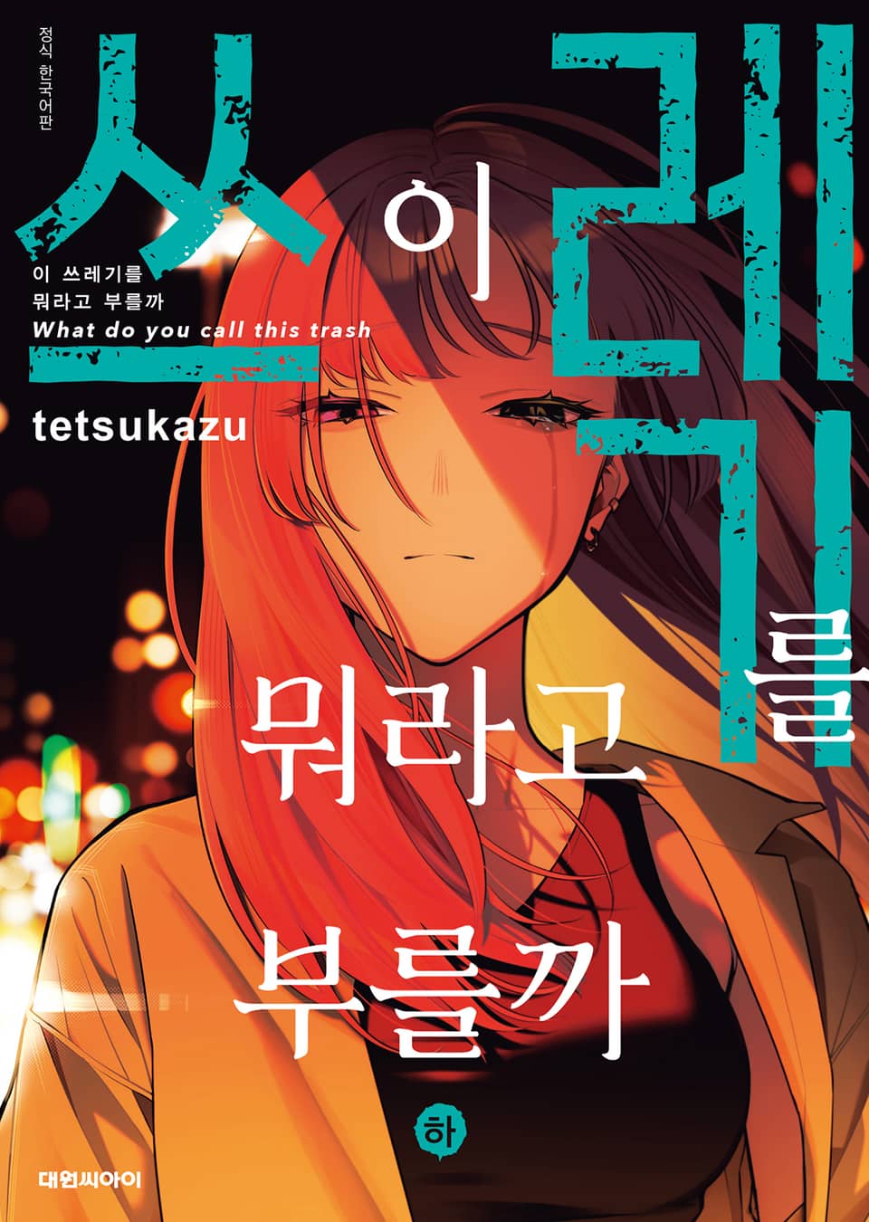 이 쓰레기를 뭐라고 부를까 하권 (완결)