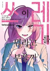 이 쓰레기를 뭐라고 부를까 표지 이미지