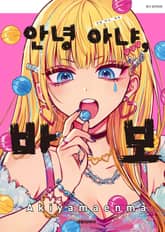 안녕 아냐, 바보 표지 이미지