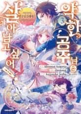 약한 공주님은 살아남고 싶어! 표지 이미지