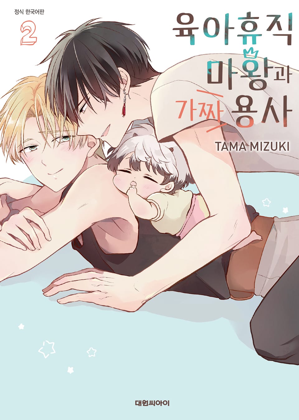 [비애] 육아휴직 마왕과 가짜 용사 2권