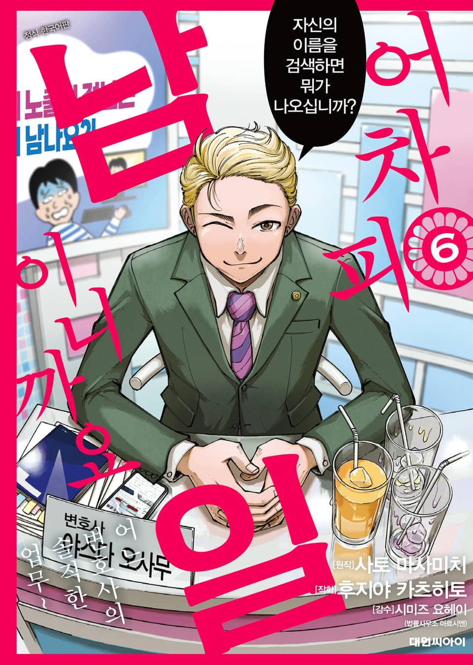 어차피 남일이니까요 ~어느 변호사의 솔직한 업무~ 6권