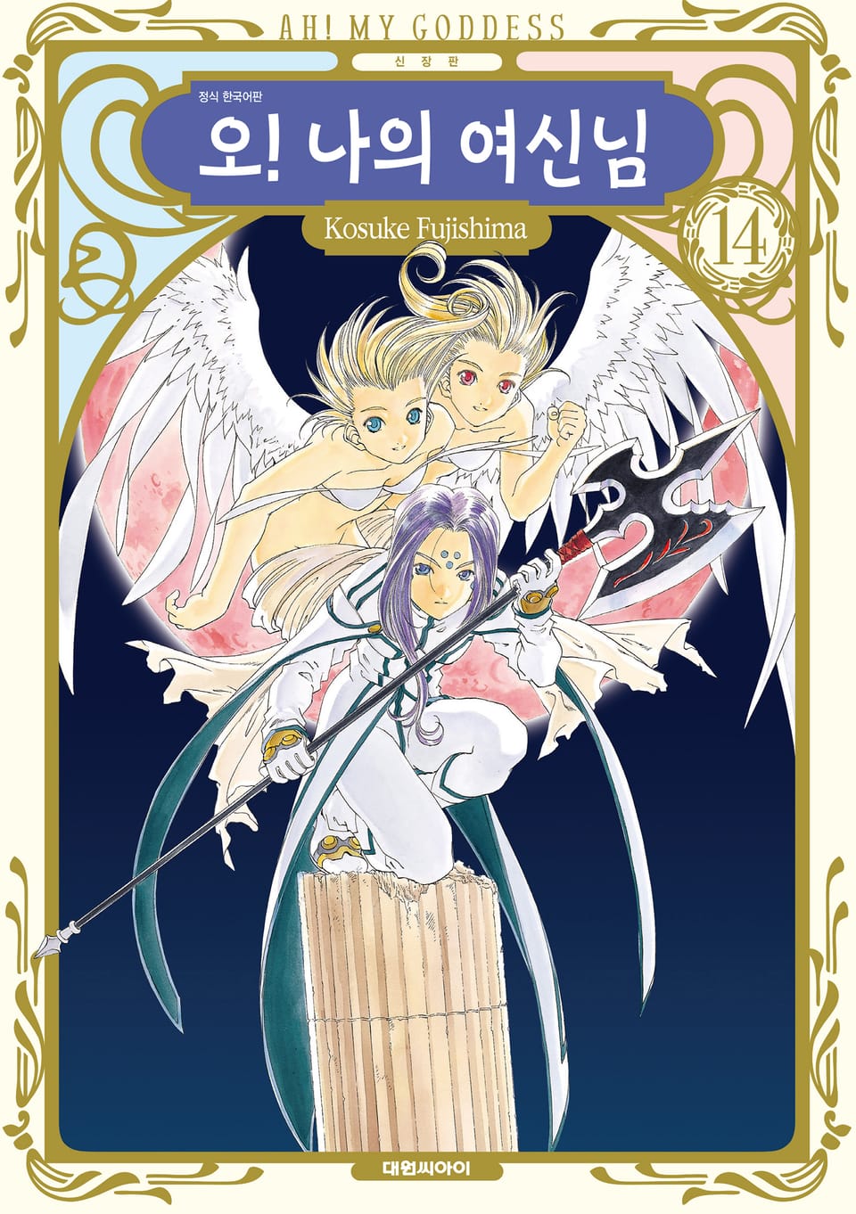오! 나의 여신님(신장판) 14권