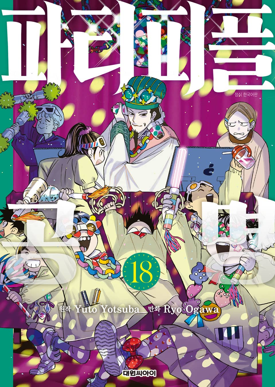 파티피플 공명 18권