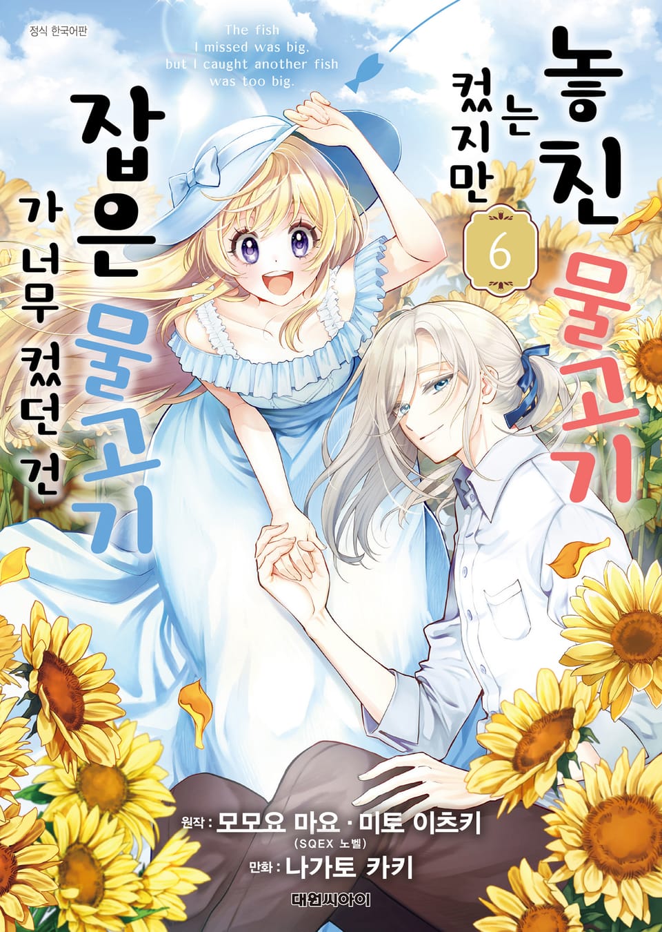 놓친 물고기는 컸지만 잡은 물고기가 너무 컸던 건 6권