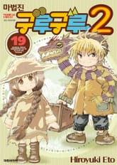 마법진 구루구루2 표지 이미지