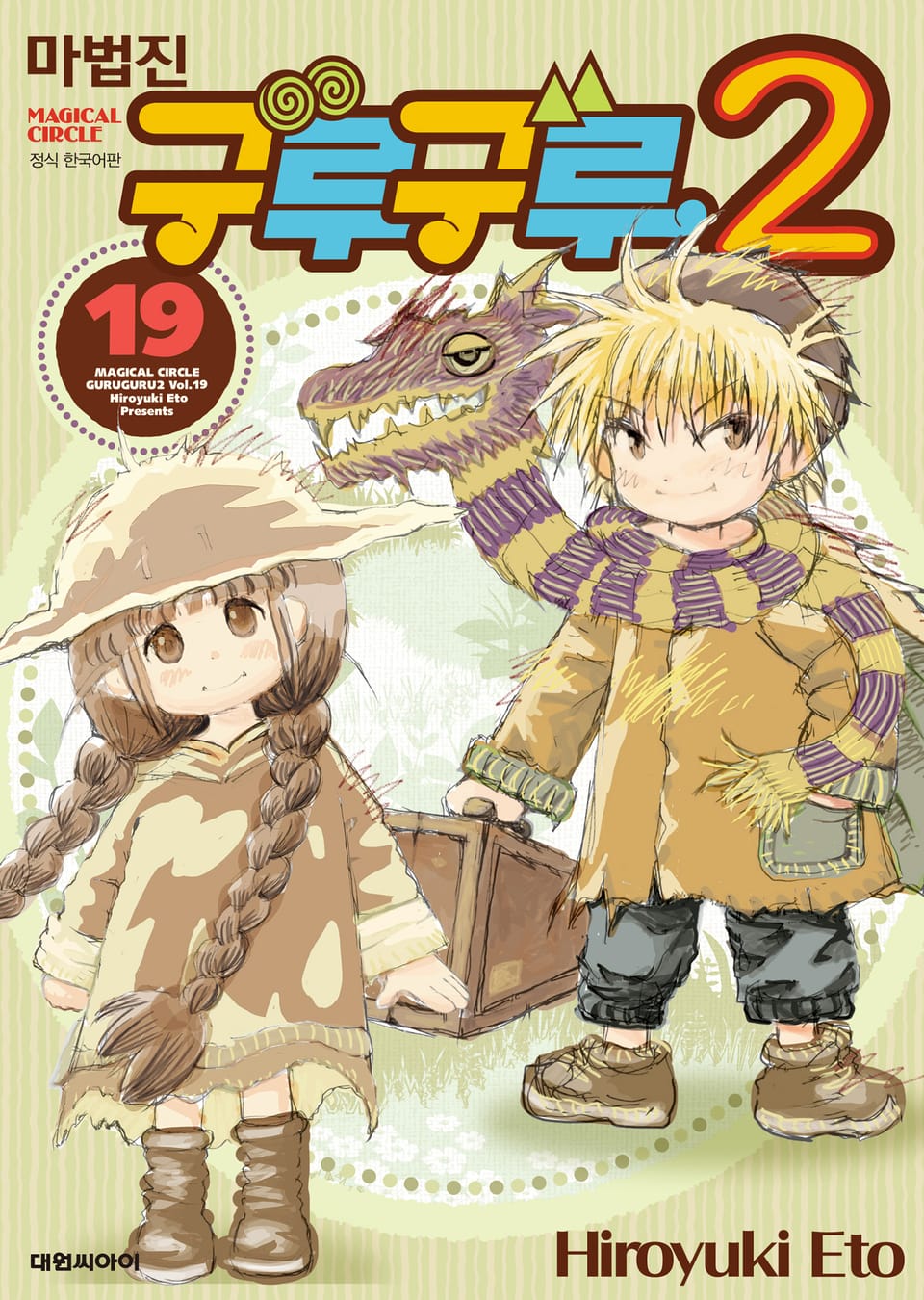 마법진 구루구루2 19권