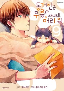 동거인은 무릎, 때때로 머리 위