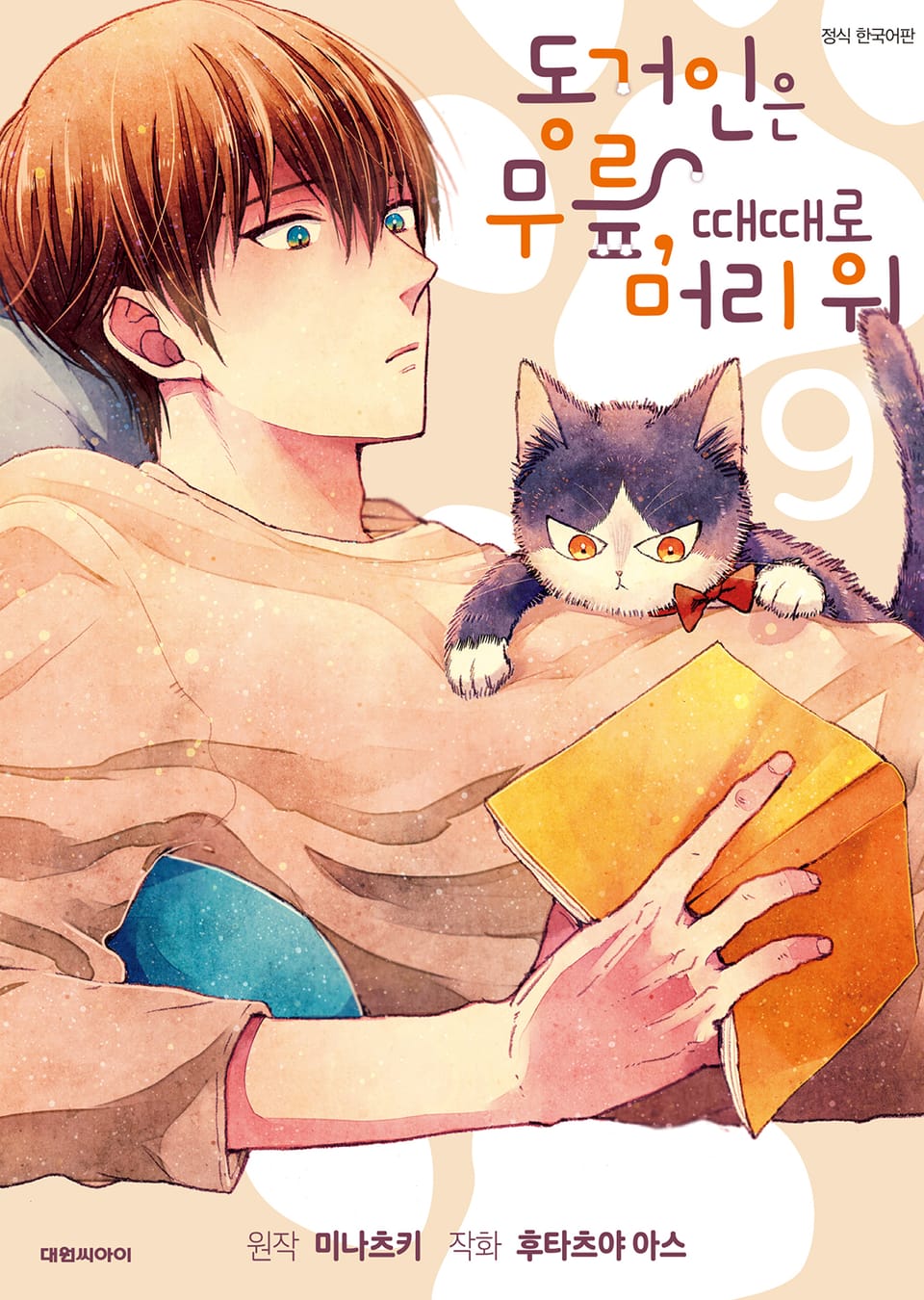 동거인은 무릎, 때때로 머리 위 9권