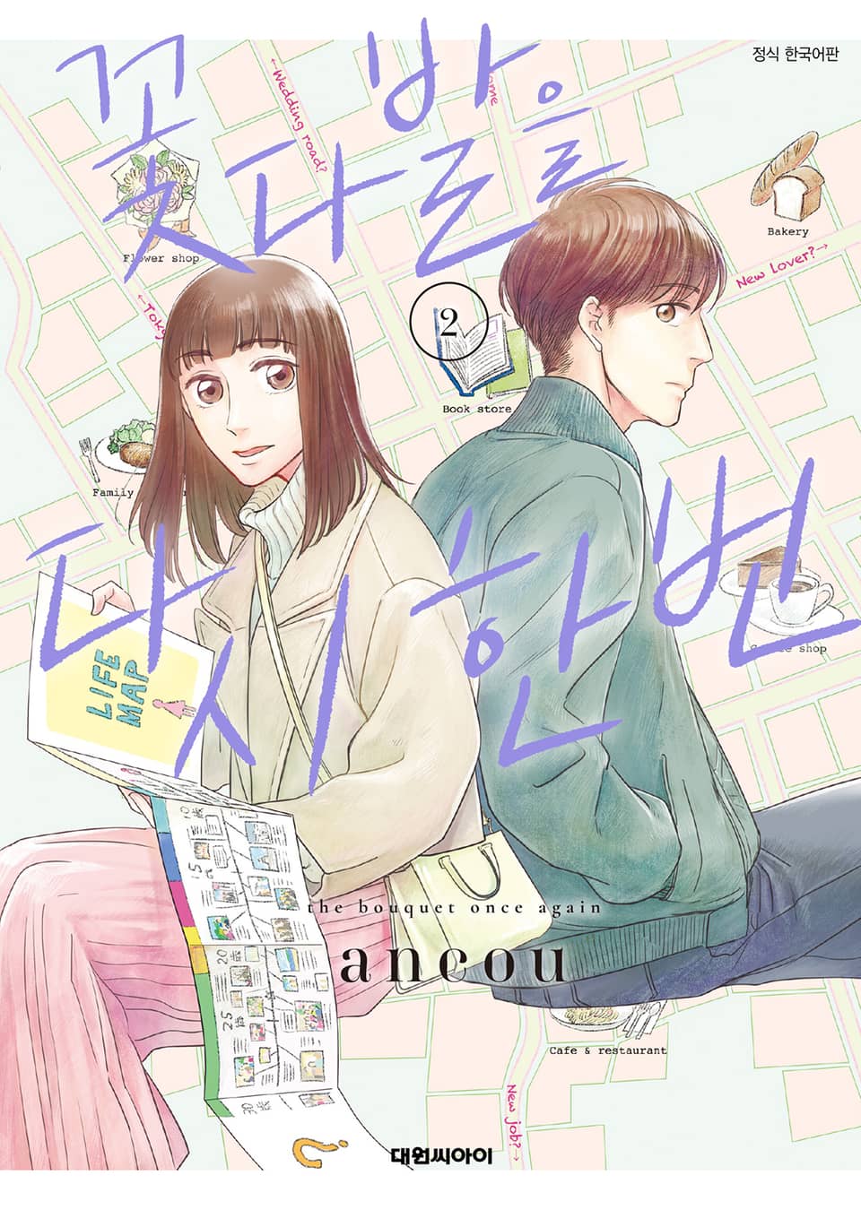 꽃다발을 다시 한번 2권