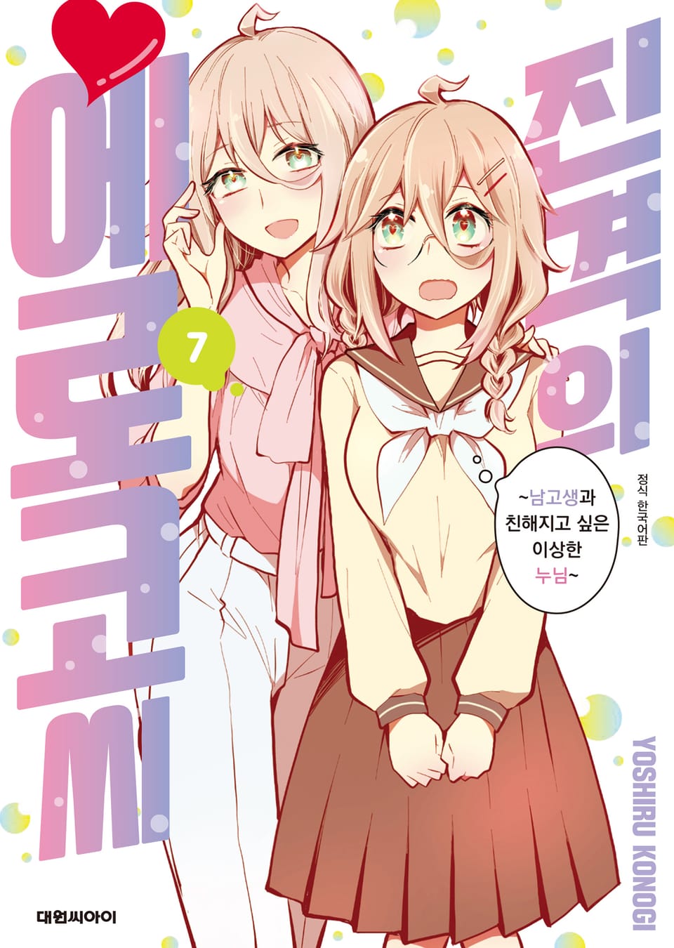 진격의 에로코 씨 7권