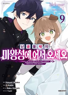 난공불락의 마왕성에 어서 오세요
