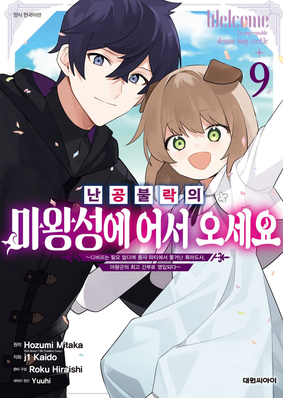 난공불락의 마왕성에 어서 오세요 9권